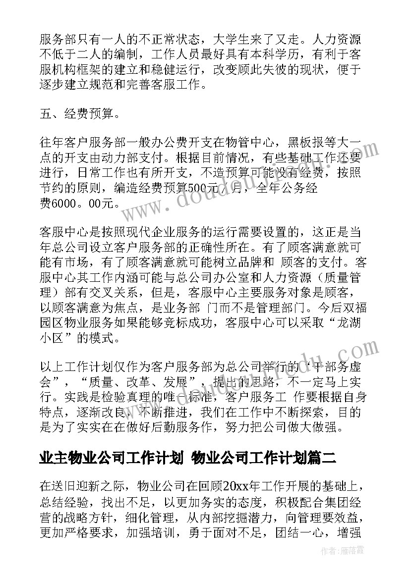 业主物业公司工作计划 物业公司工作计划(汇总8篇)