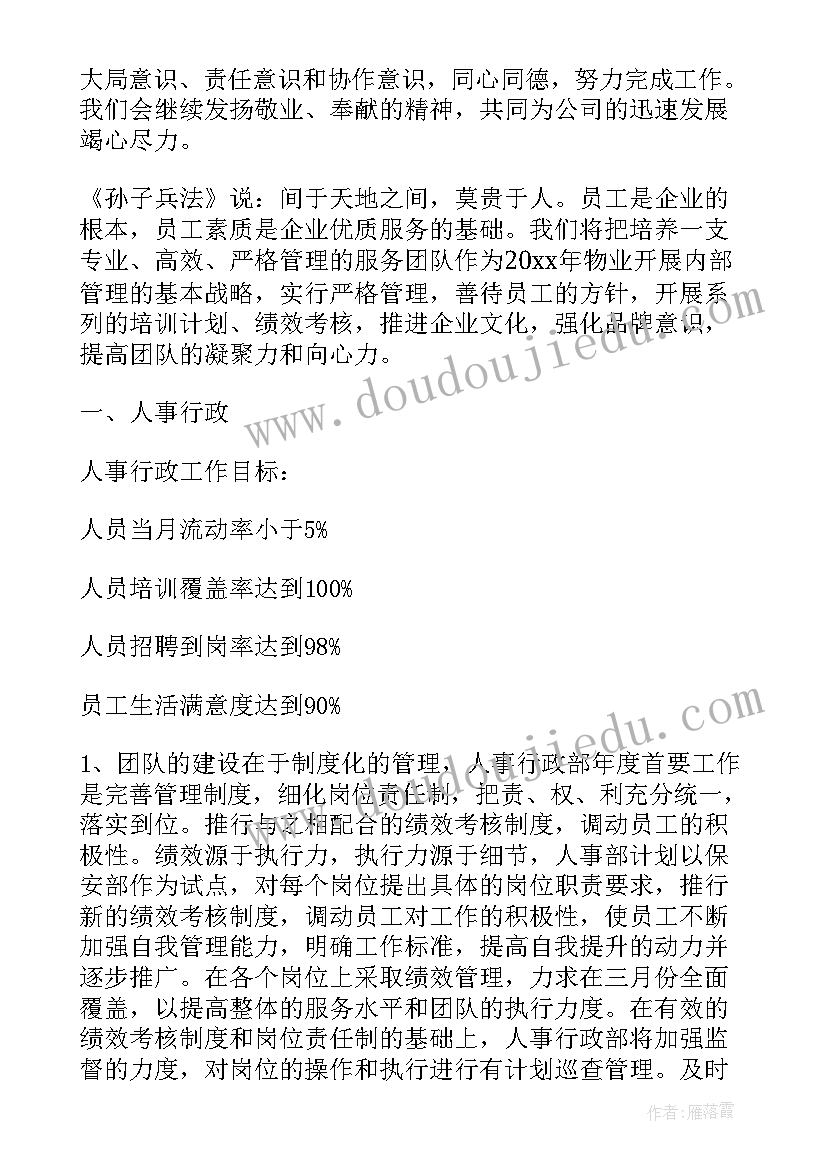 业主物业公司工作计划 物业公司工作计划(汇总8篇)