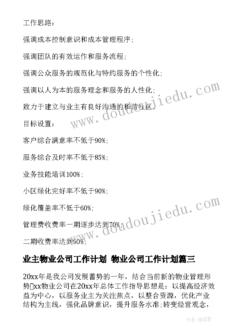 业主物业公司工作计划 物业公司工作计划(汇总8篇)