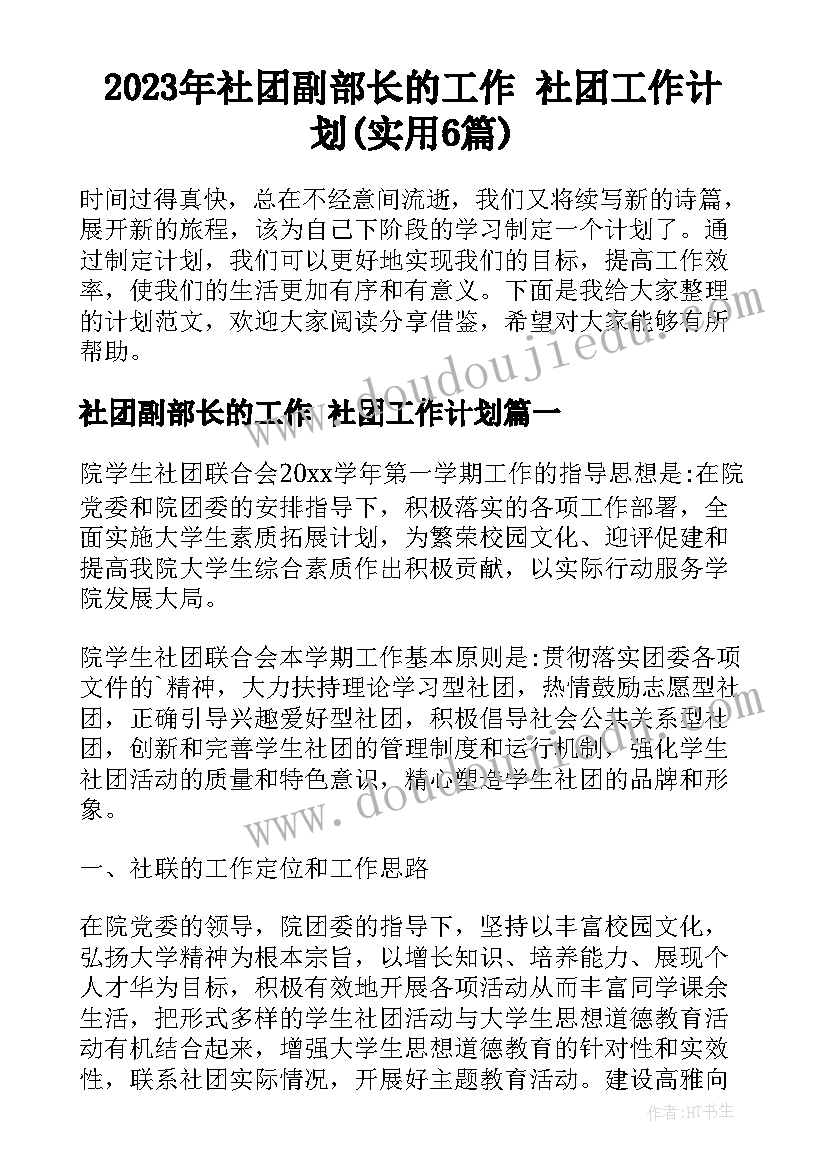 2023年社团副部长的工作 社团工作计划(实用6篇)