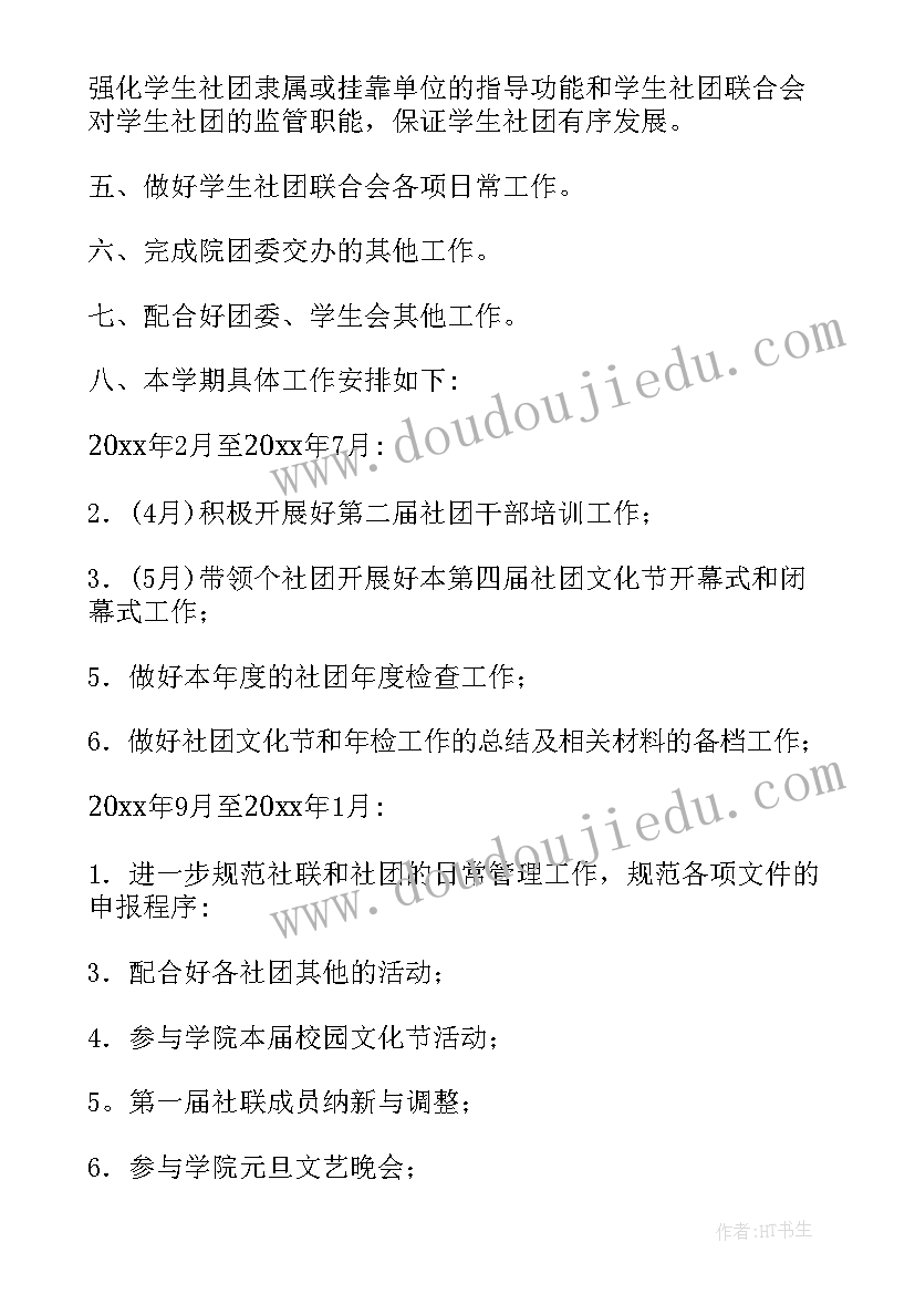 2023年社团副部长的工作 社团工作计划(实用6篇)