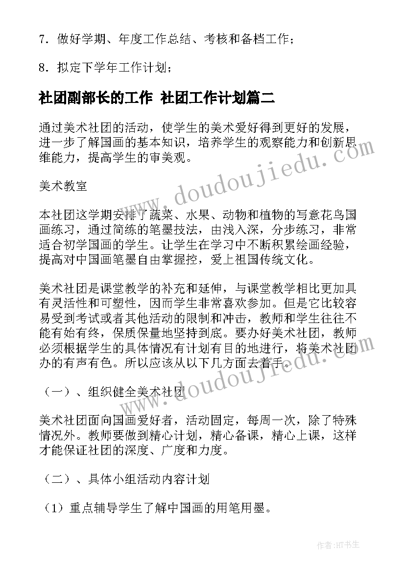 2023年社团副部长的工作 社团工作计划(实用6篇)