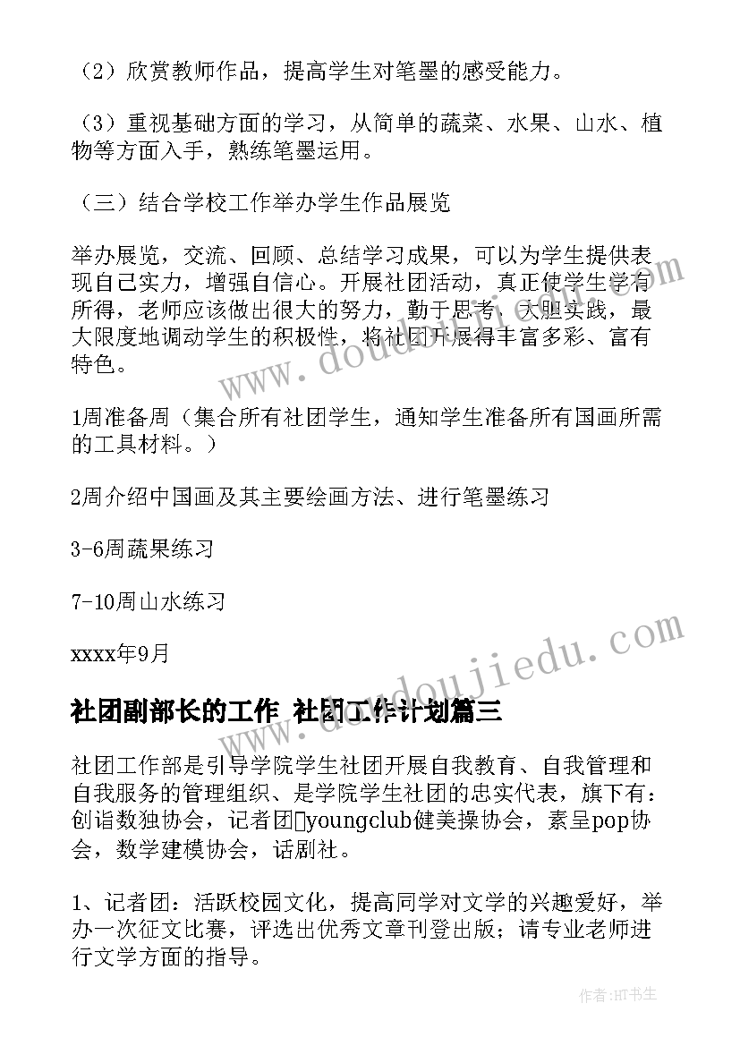 2023年社团副部长的工作 社团工作计划(实用6篇)