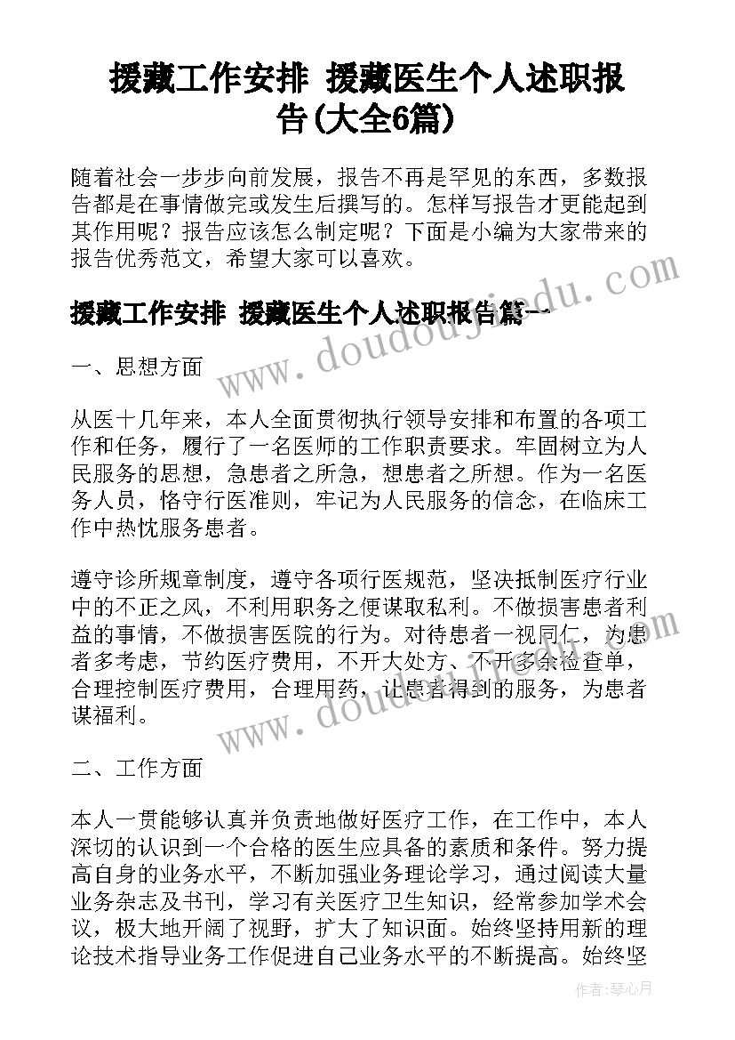 援藏工作安排 援藏医生个人述职报告(大全6篇)