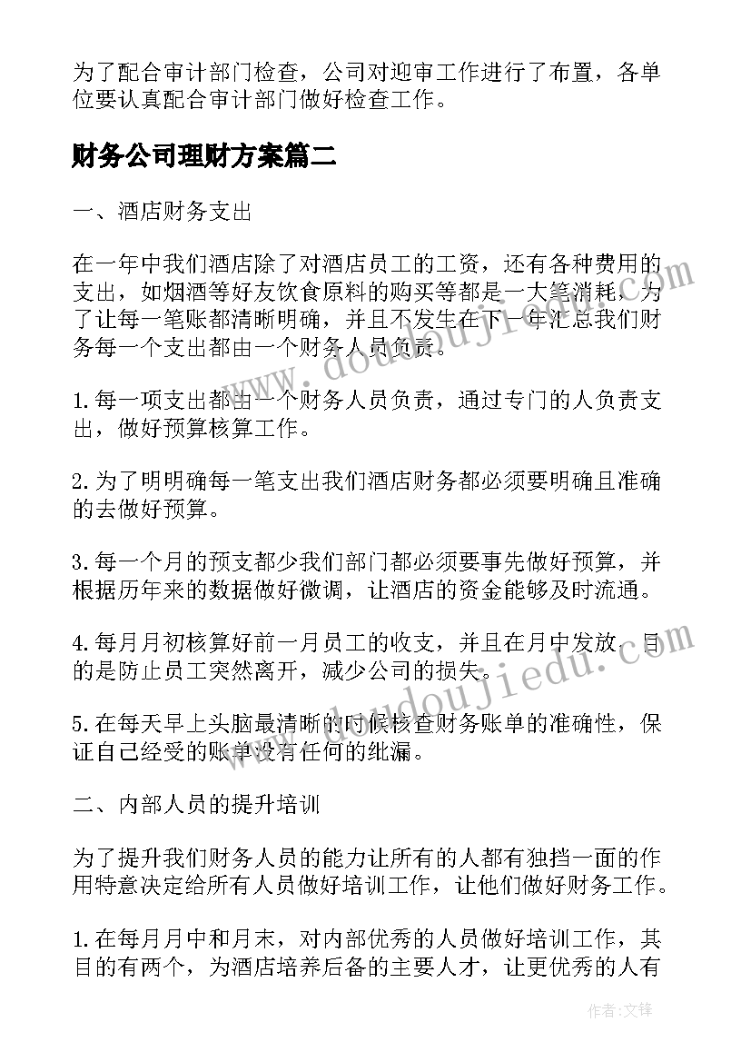 2023年财务公司理财方案(实用10篇)