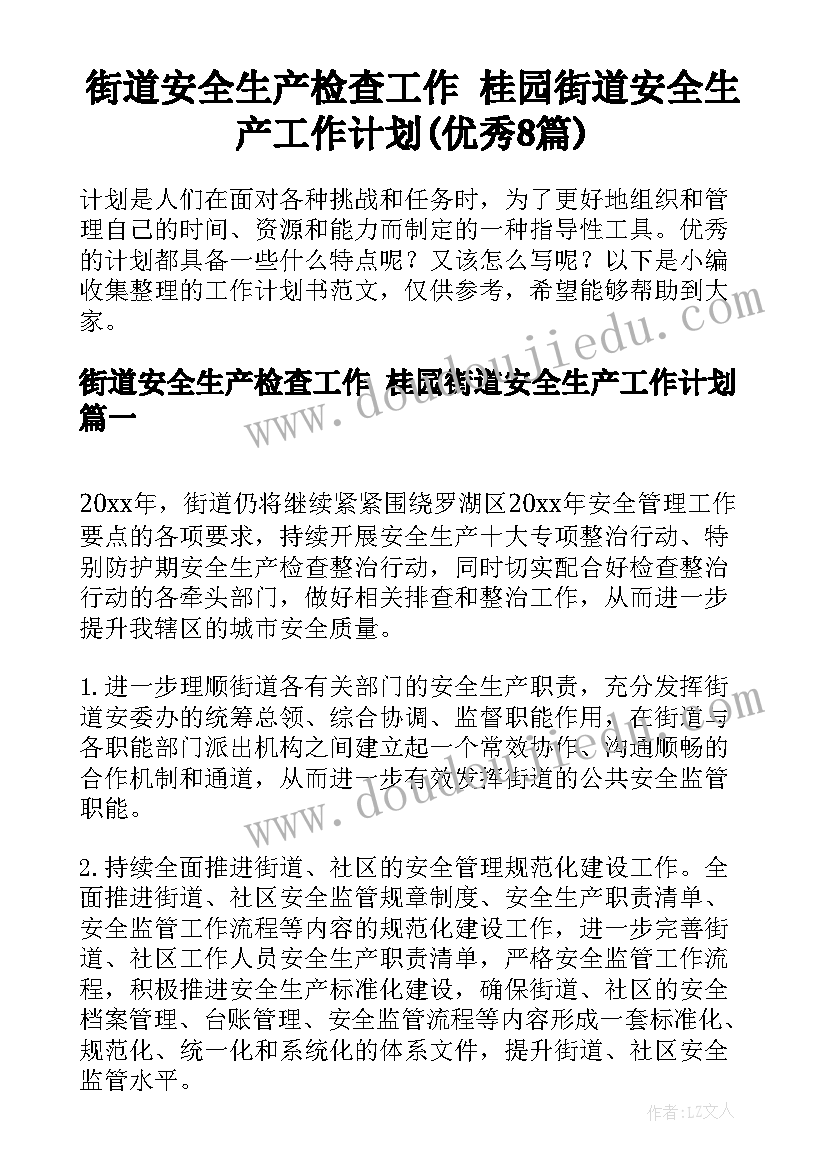 街道安全生产检查工作 桂园街道安全生产工作计划(优秀8篇)