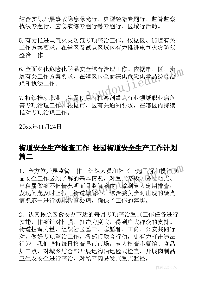 街道安全生产检查工作 桂园街道安全生产工作计划(优秀8篇)