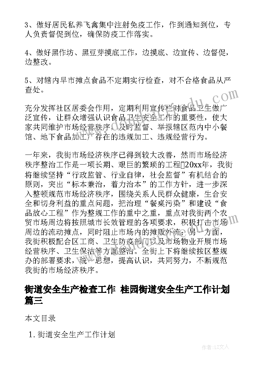 街道安全生产检查工作 桂园街道安全生产工作计划(优秀8篇)