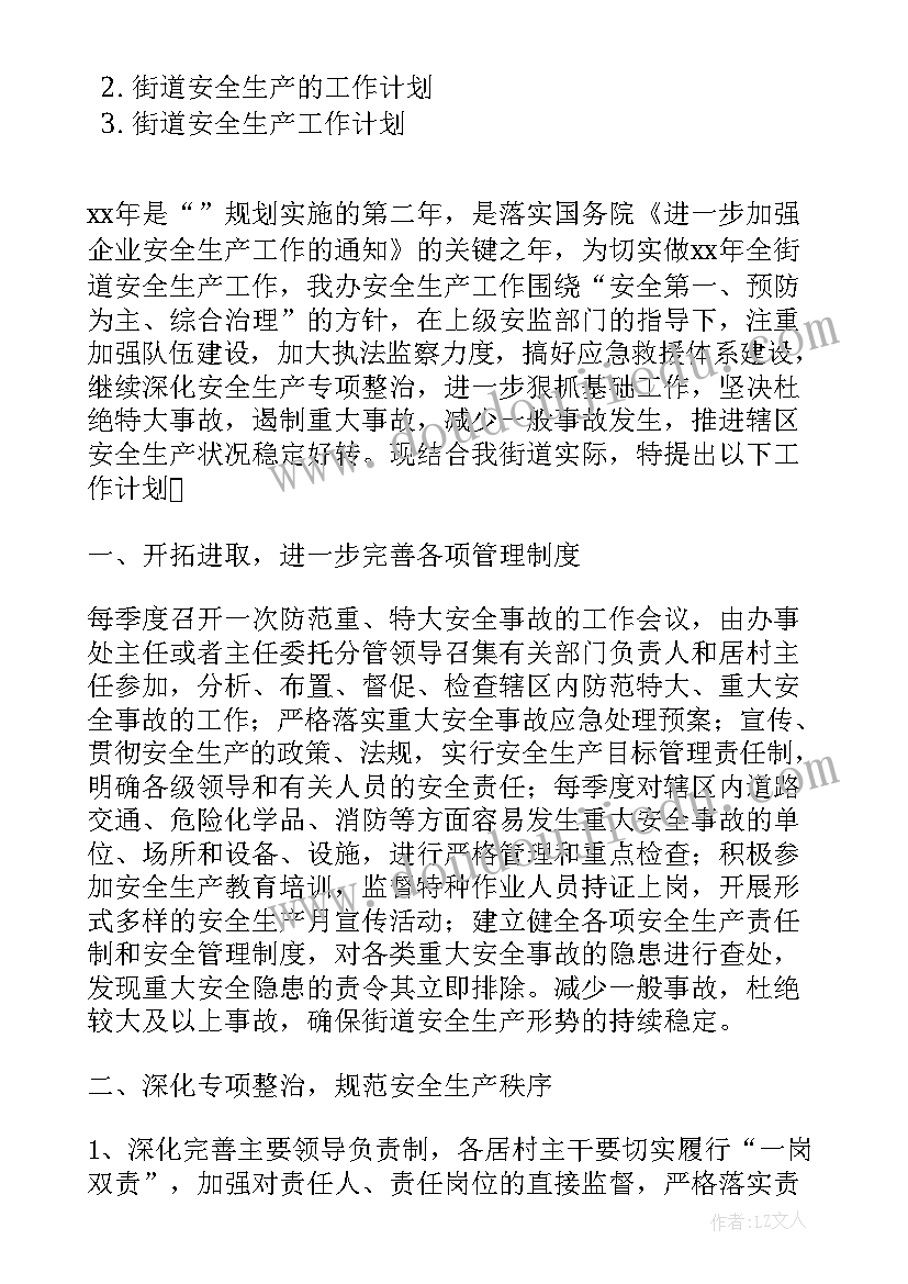 街道安全生产检查工作 桂园街道安全生产工作计划(优秀8篇)