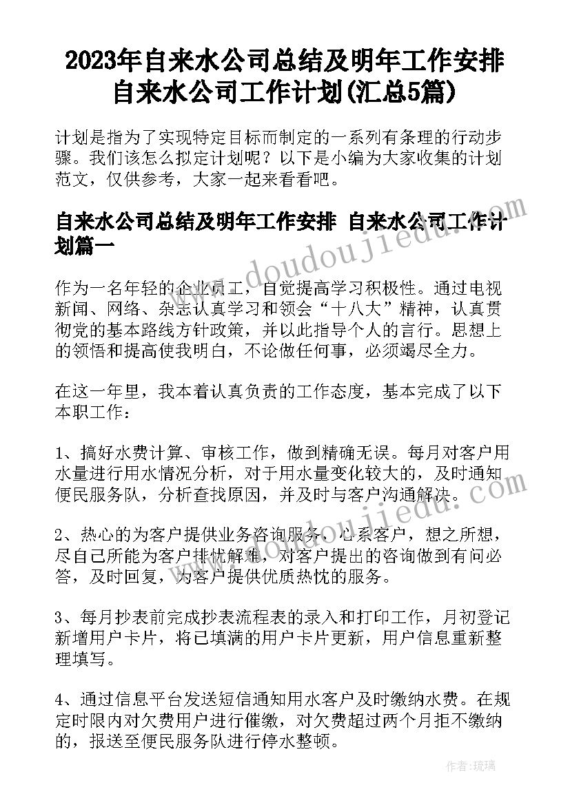 2023年自来水公司总结及明年工作安排 自来水公司工作计划(汇总5篇)