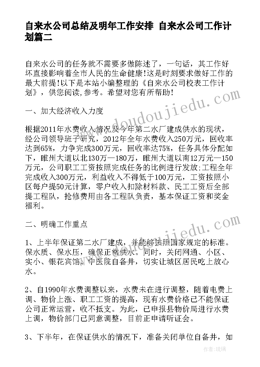 2023年自来水公司总结及明年工作安排 自来水公司工作计划(汇总5篇)