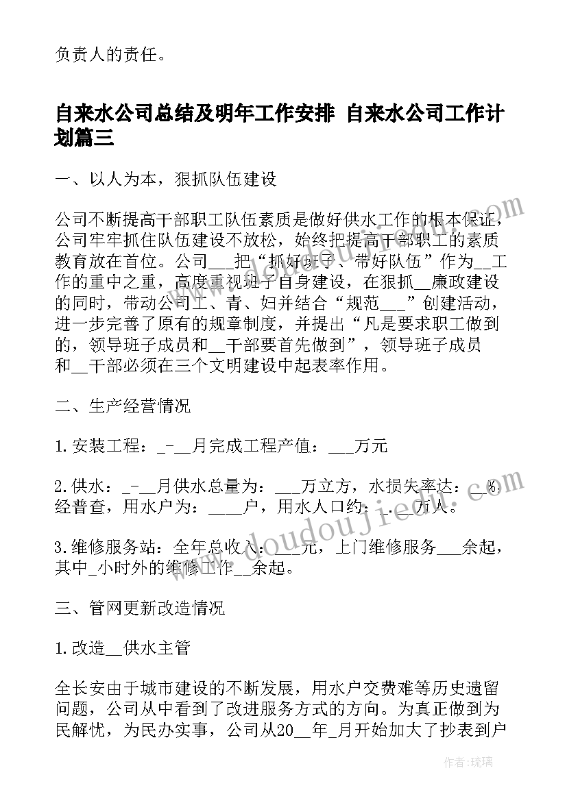 2023年自来水公司总结及明年工作安排 自来水公司工作计划(汇总5篇)