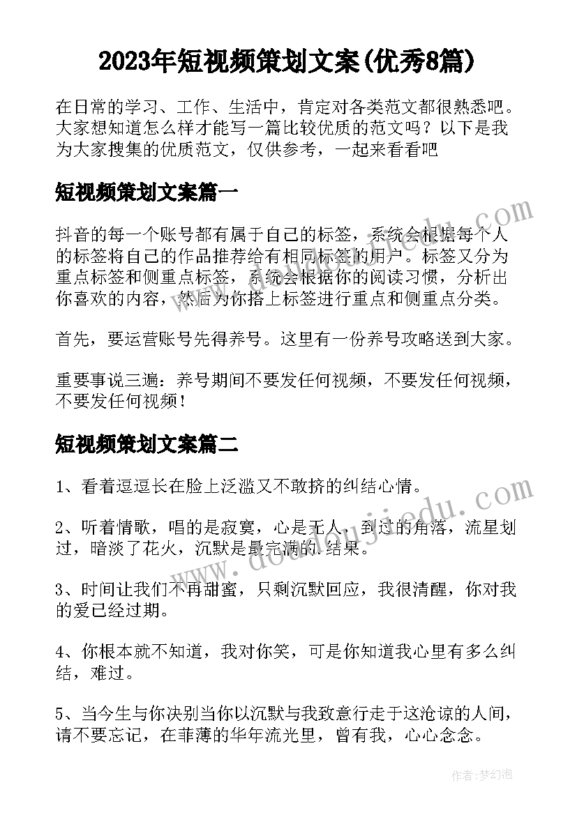 2023年短视频策划文案(优秀8篇)