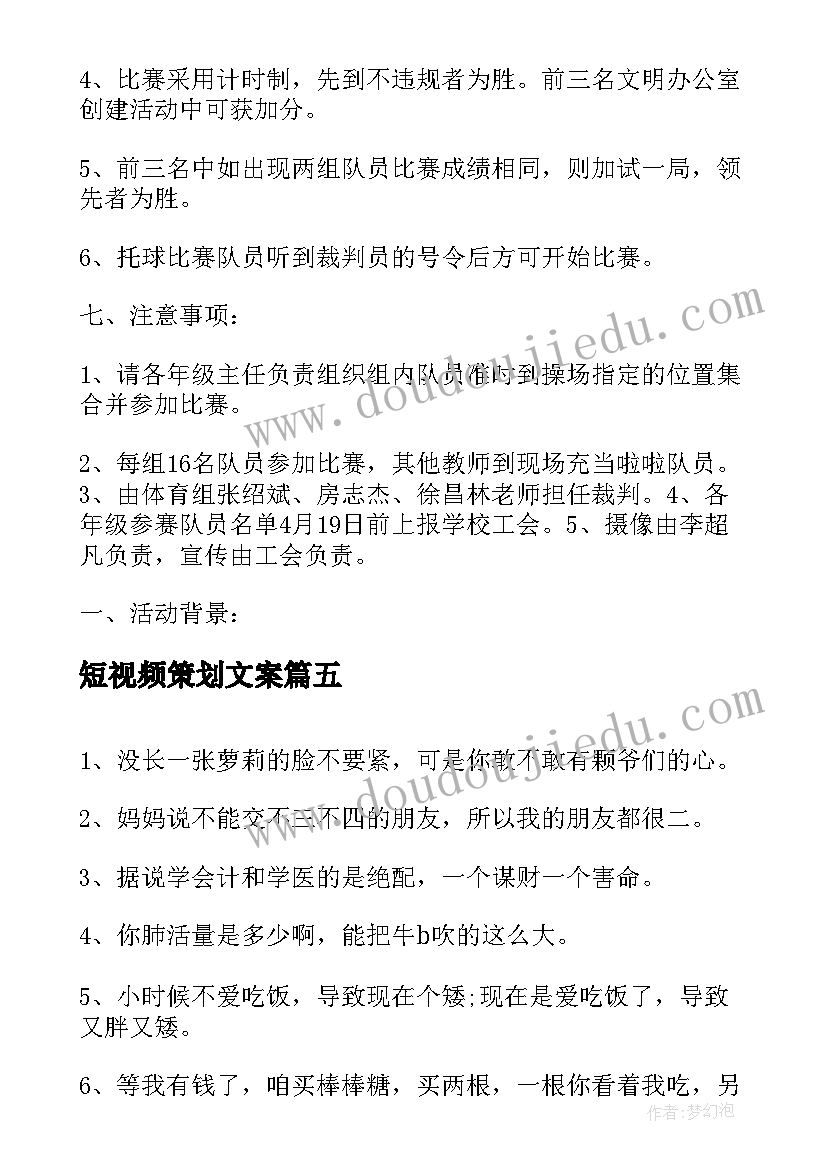 2023年短视频策划文案(优秀8篇)