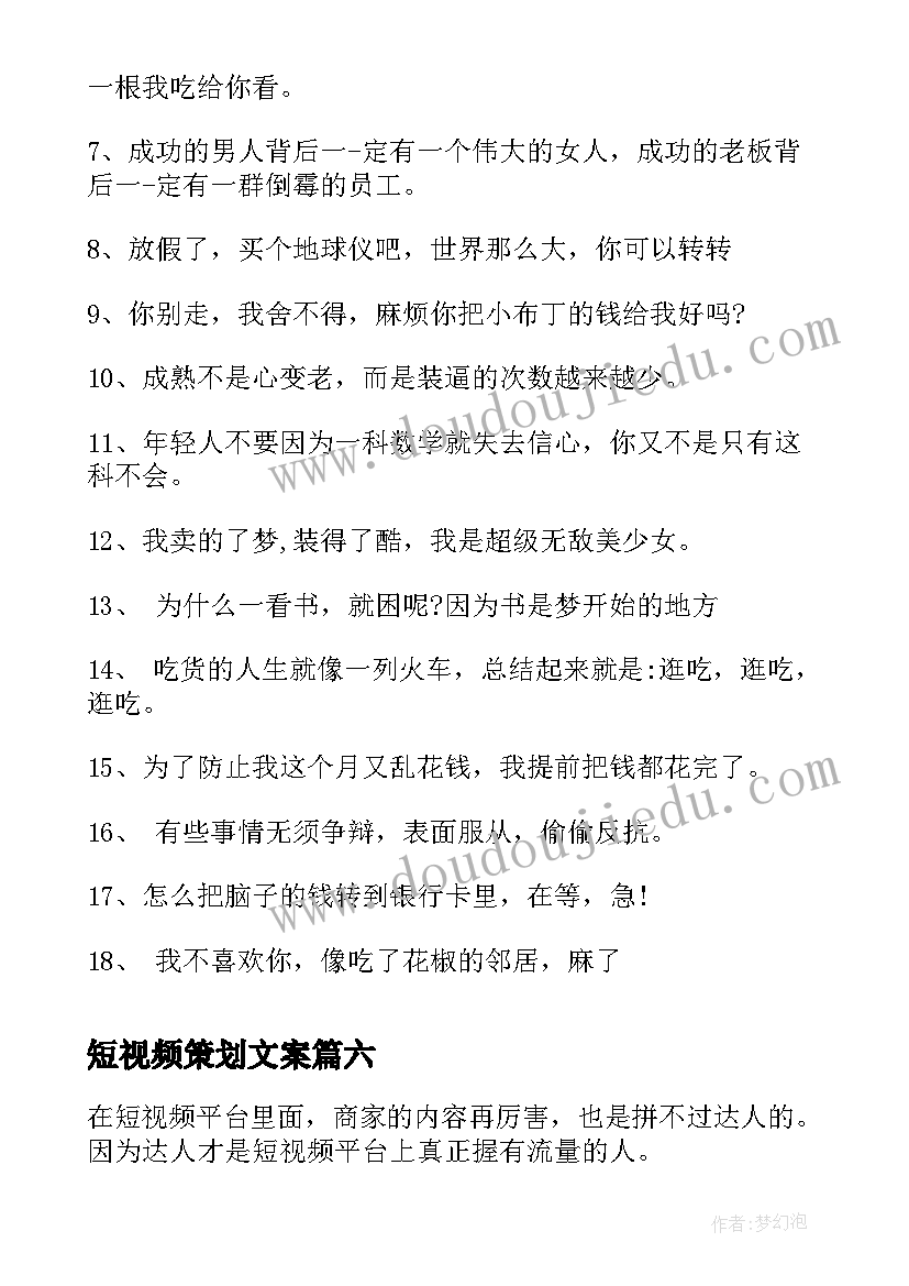 2023年短视频策划文案(优秀8篇)