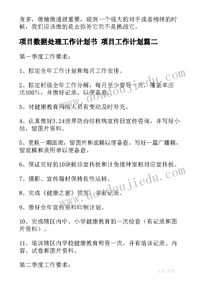 2023年项目数据处理工作计划书 项目工作计划(优秀6篇)