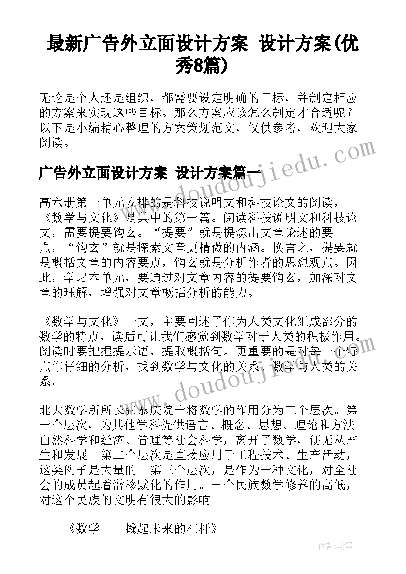 最新广告外立面设计方案 设计方案(优秀8篇)