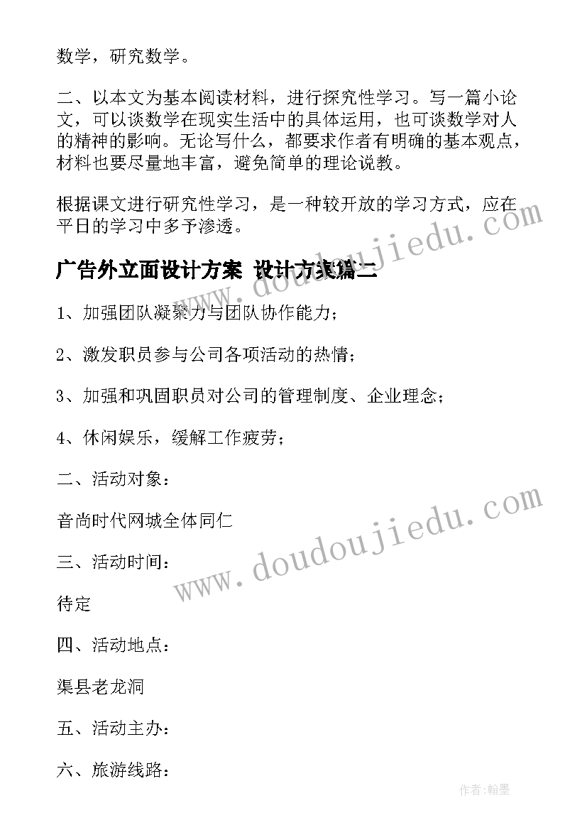 最新广告外立面设计方案 设计方案(优秀8篇)