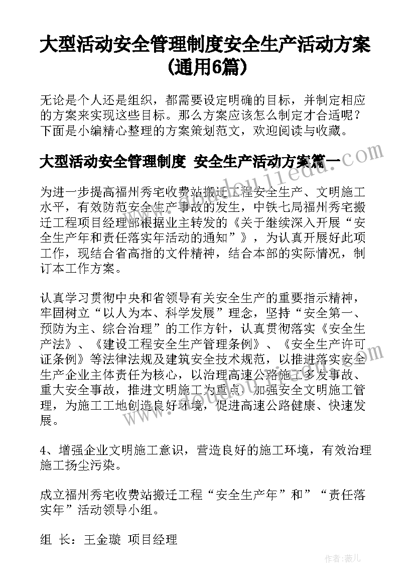 大型活动安全管理制度 安全生产活动方案(通用6篇)