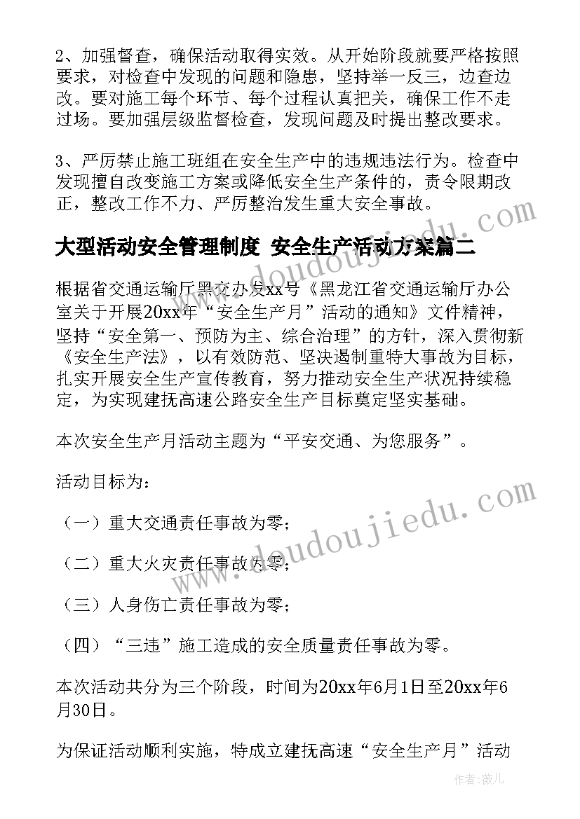 大型活动安全管理制度 安全生产活动方案(通用6篇)