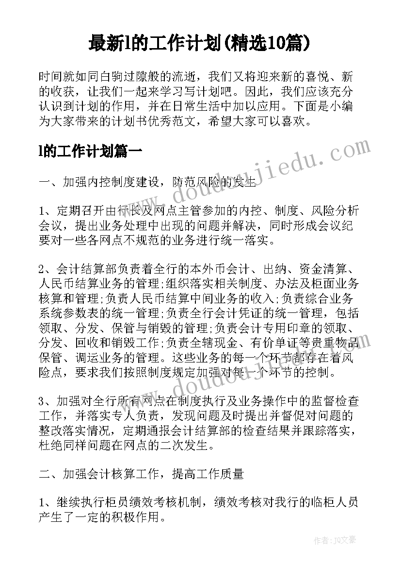 最新l的工作计划(精选10篇)