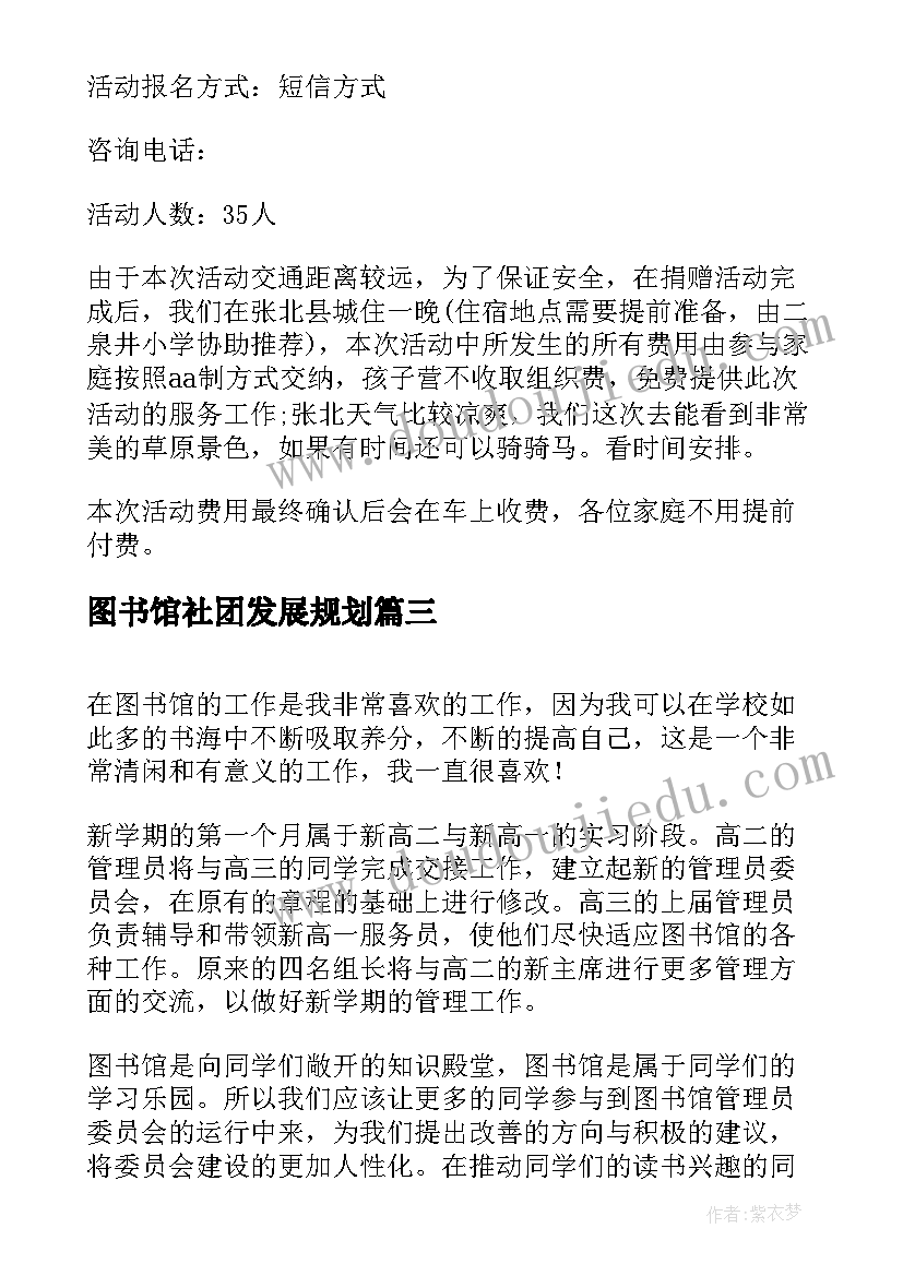 2023年图书馆社团发展规划(汇总6篇)