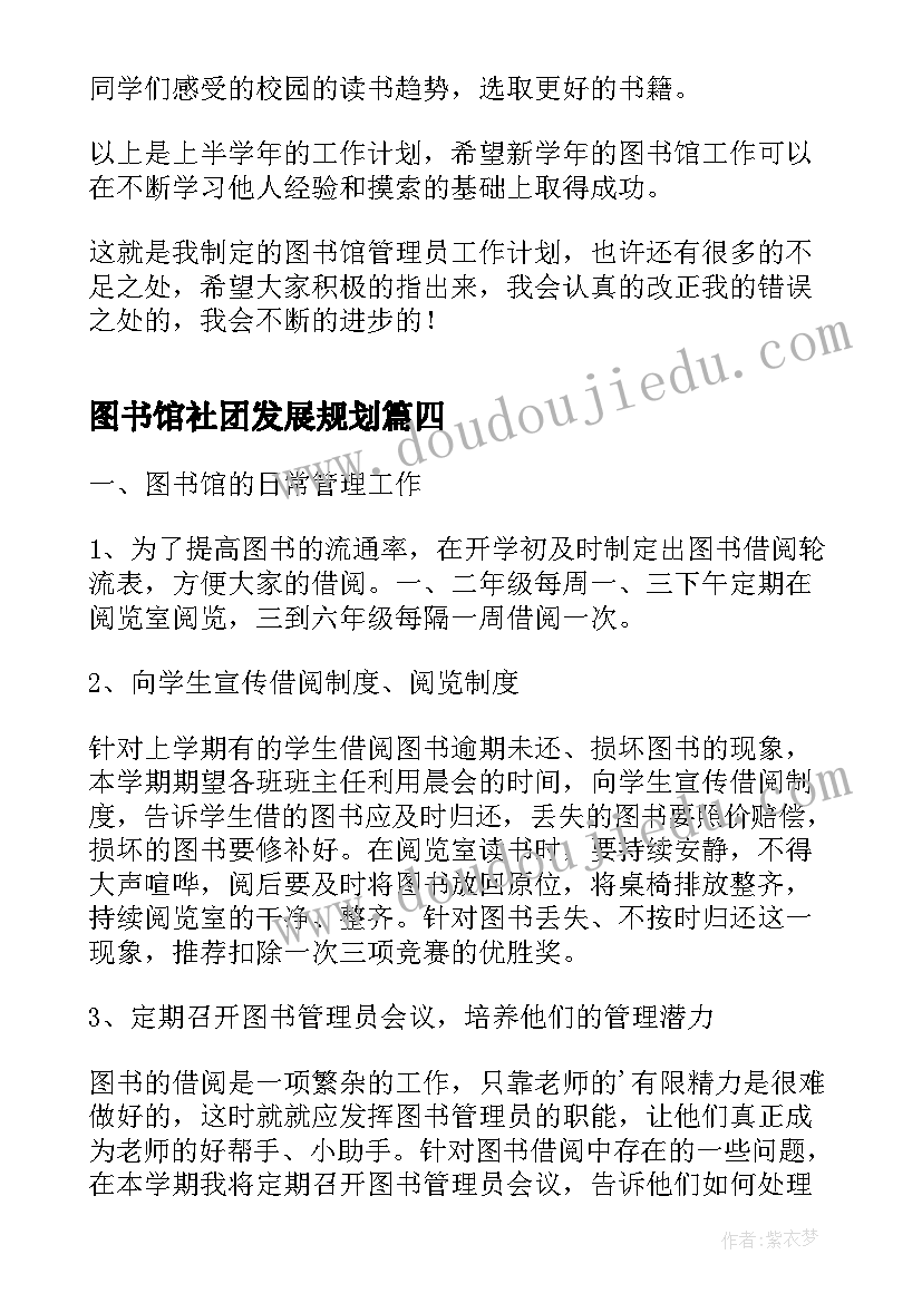 2023年图书馆社团发展规划(汇总6篇)