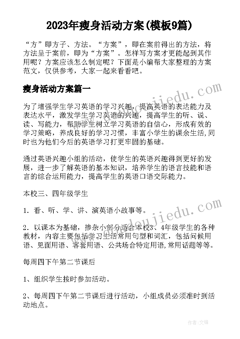 2023年瘦身活动方案(模板9篇)