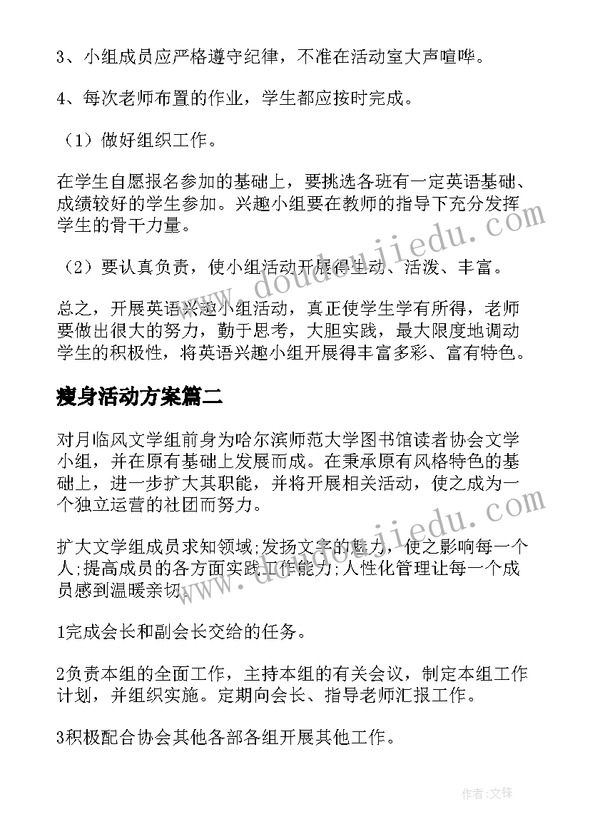 2023年瘦身活动方案(模板9篇)