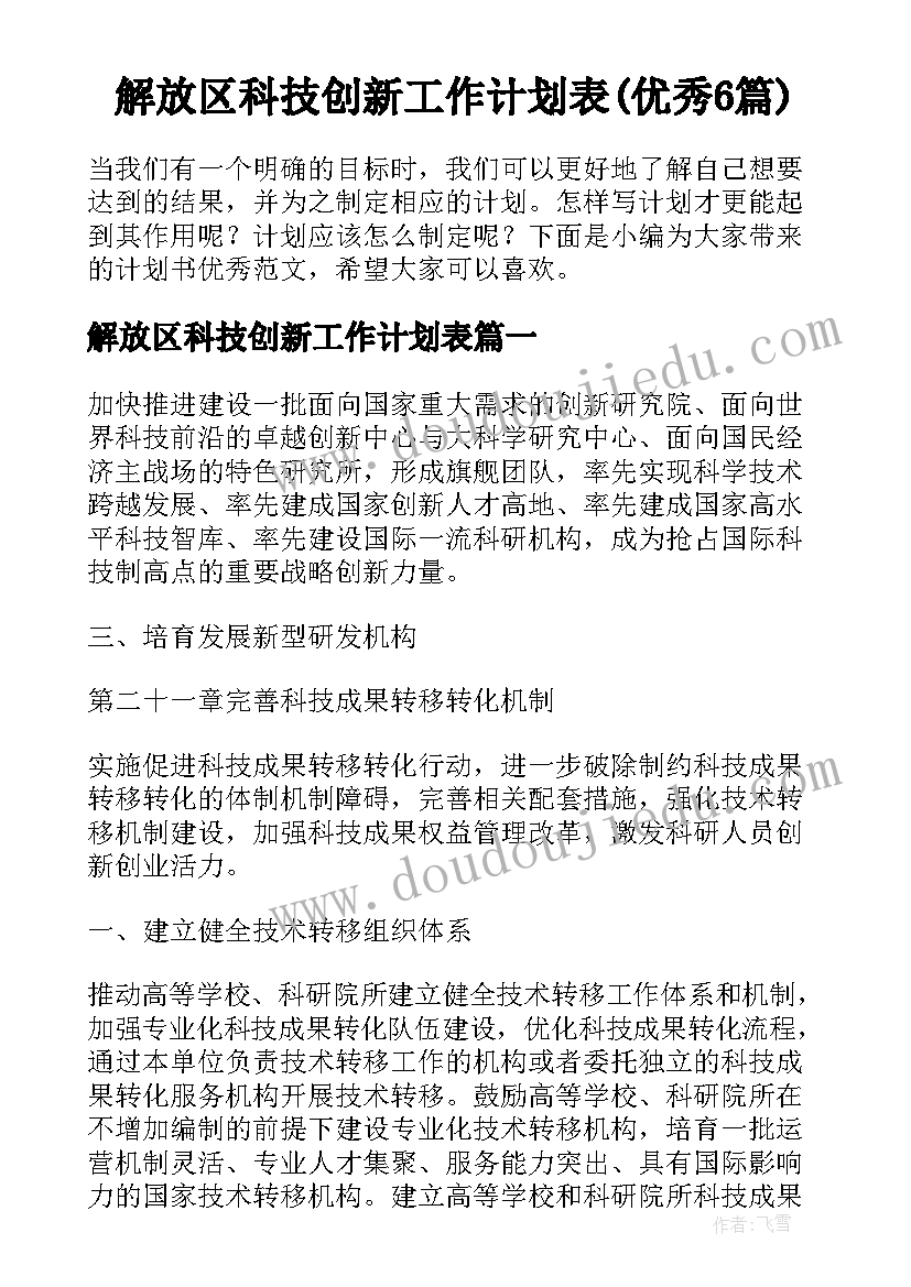 解放区科技创新工作计划表(优秀6篇)