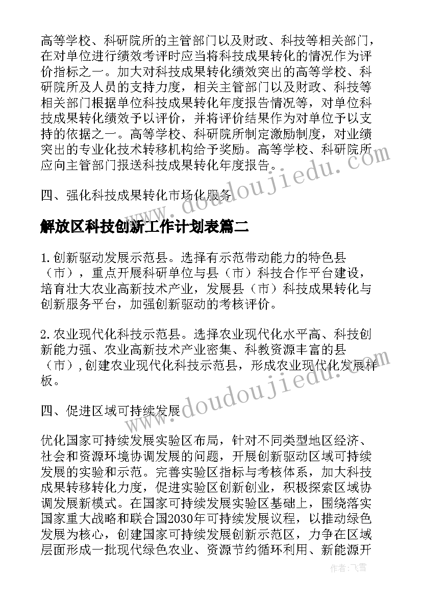 解放区科技创新工作计划表(优秀6篇)