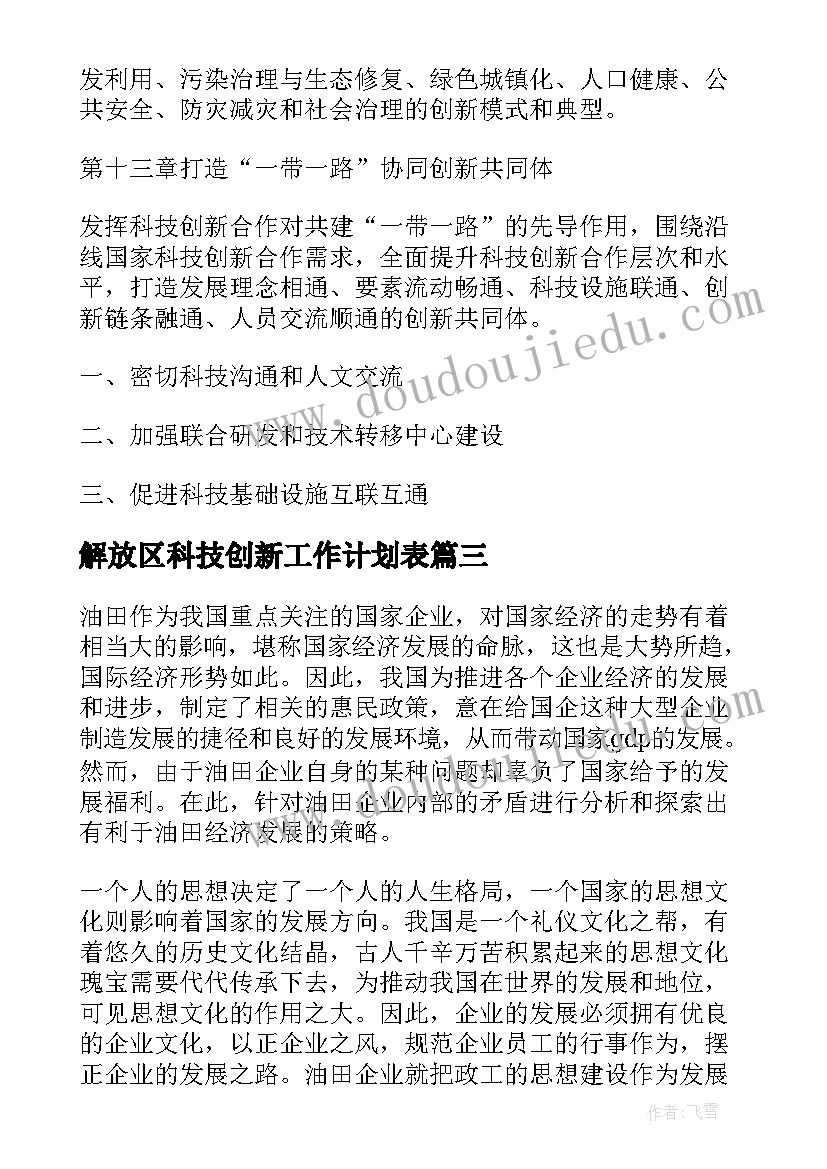 解放区科技创新工作计划表(优秀6篇)