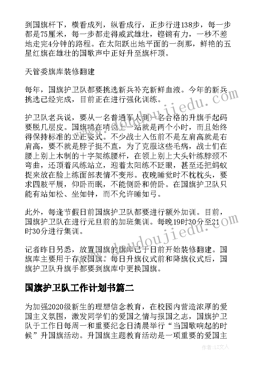 国旗护卫队工作计划书(精选5篇)