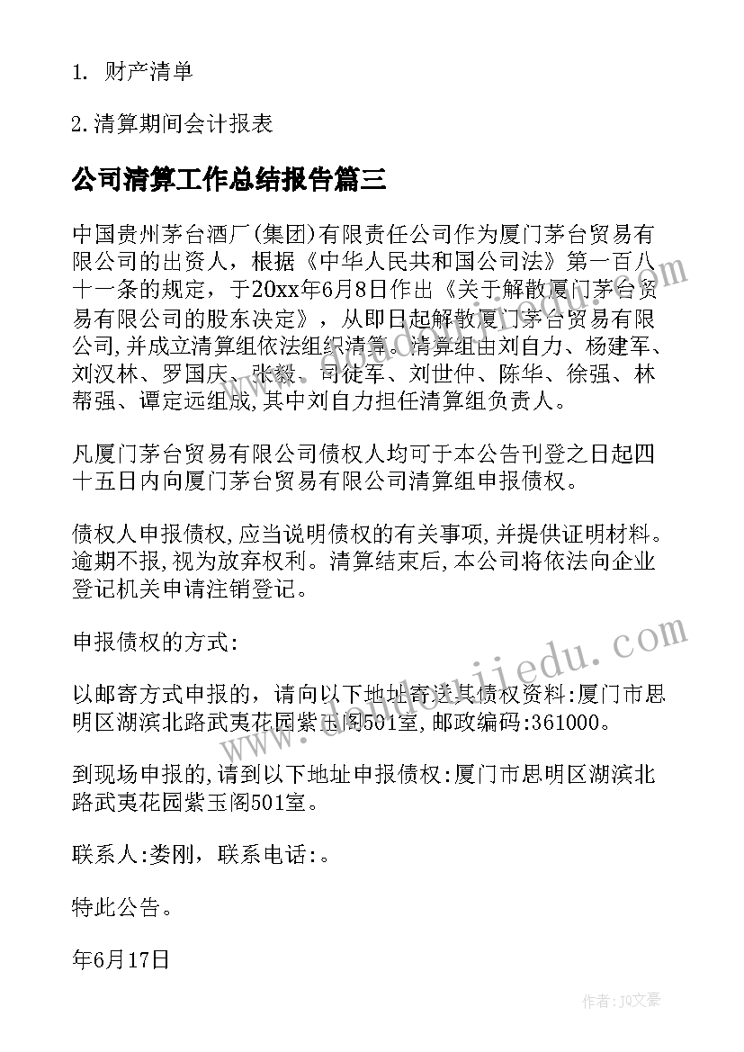 2023年公司清算工作总结报告(通用7篇)