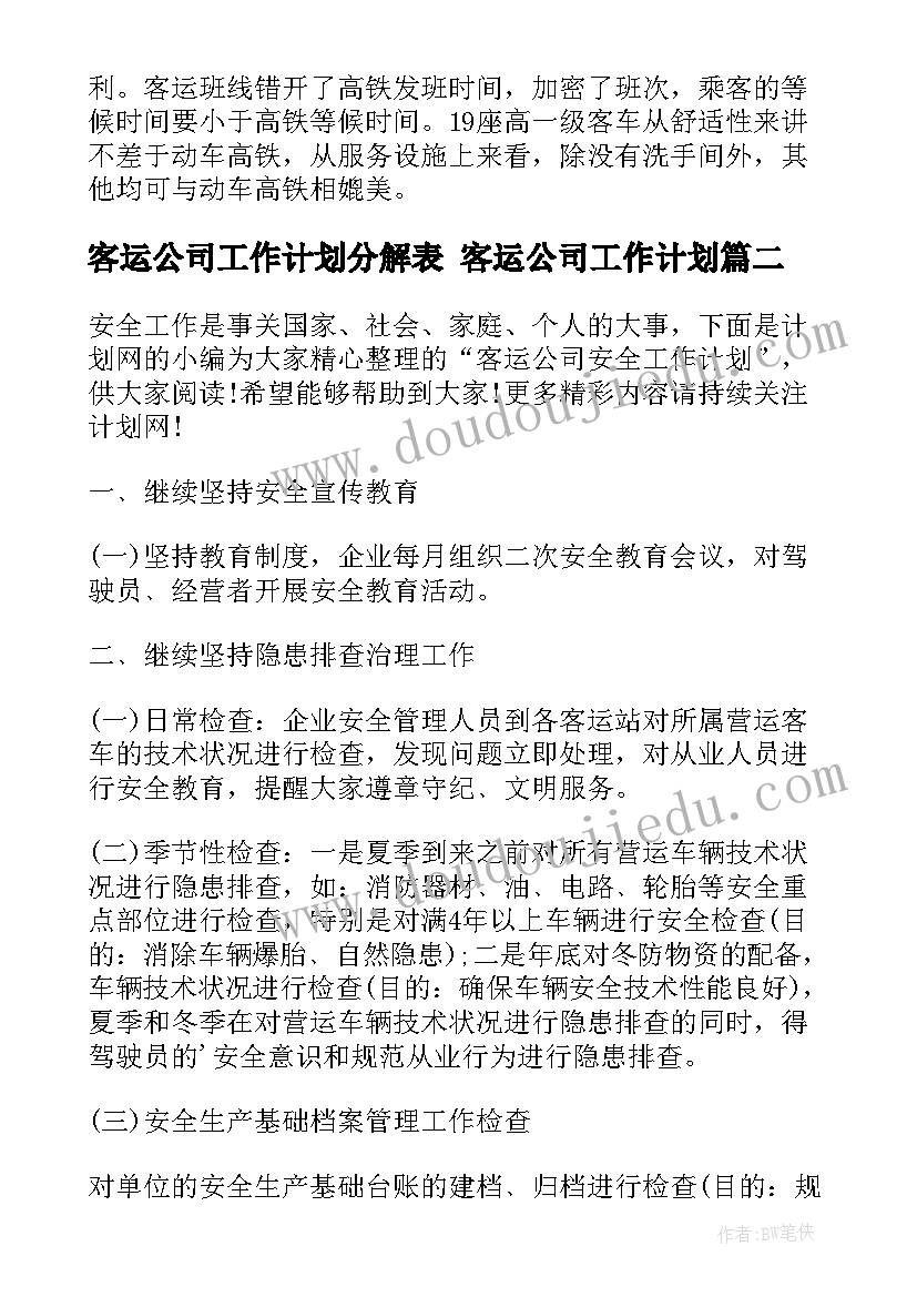 2023年客运公司工作计划分解表 客运公司工作计划(模板5篇)