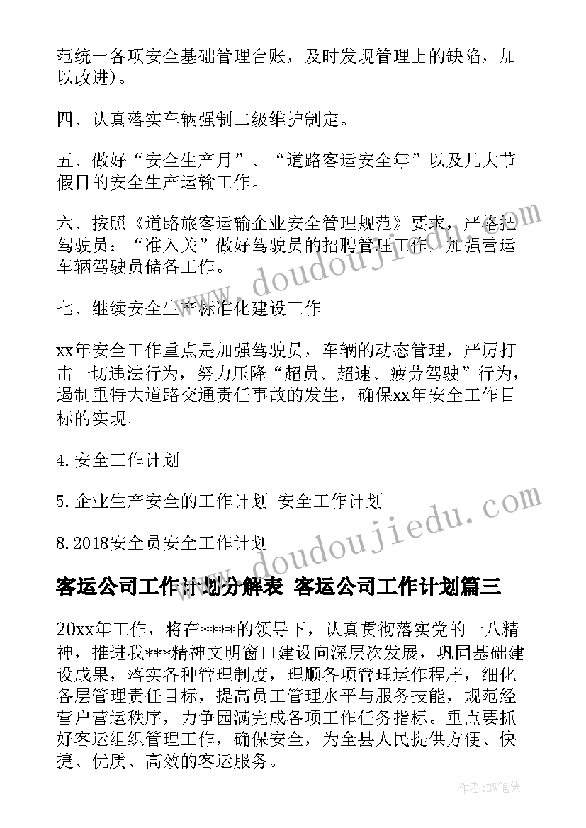 2023年客运公司工作计划分解表 客运公司工作计划(模板5篇)