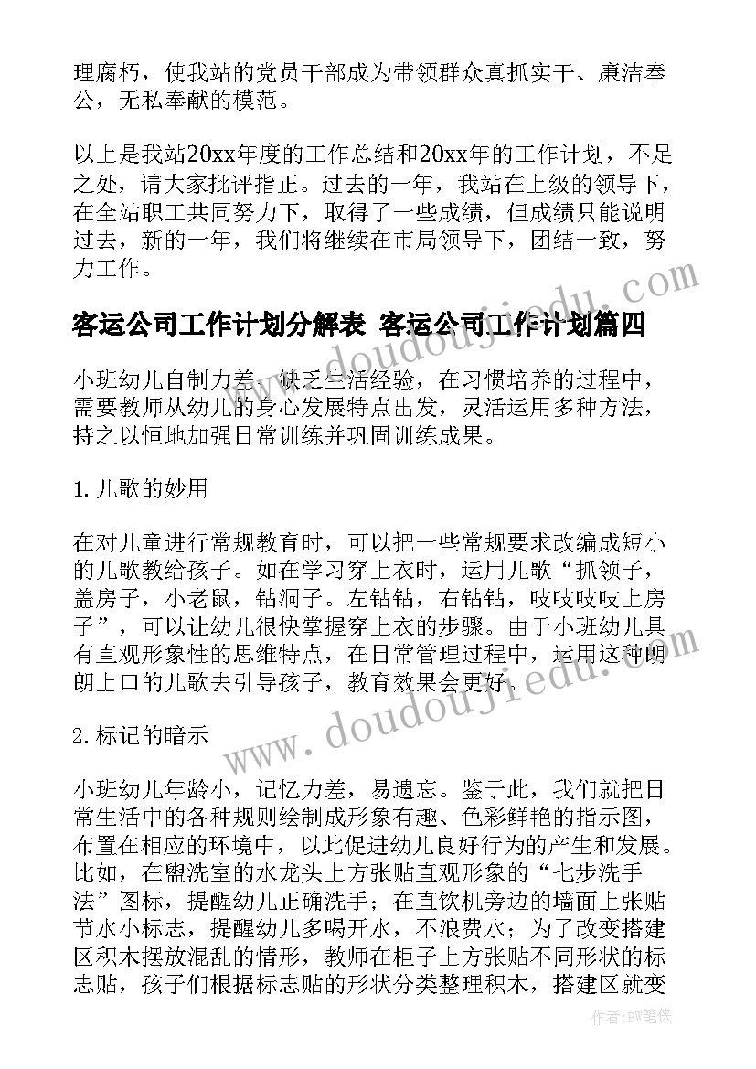 2023年客运公司工作计划分解表 客运公司工作计划(模板5篇)