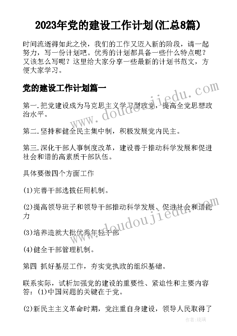 2023年党的建设工作计划(汇总8篇)