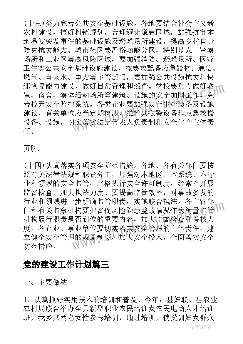 2023年党的建设工作计划(汇总8篇)