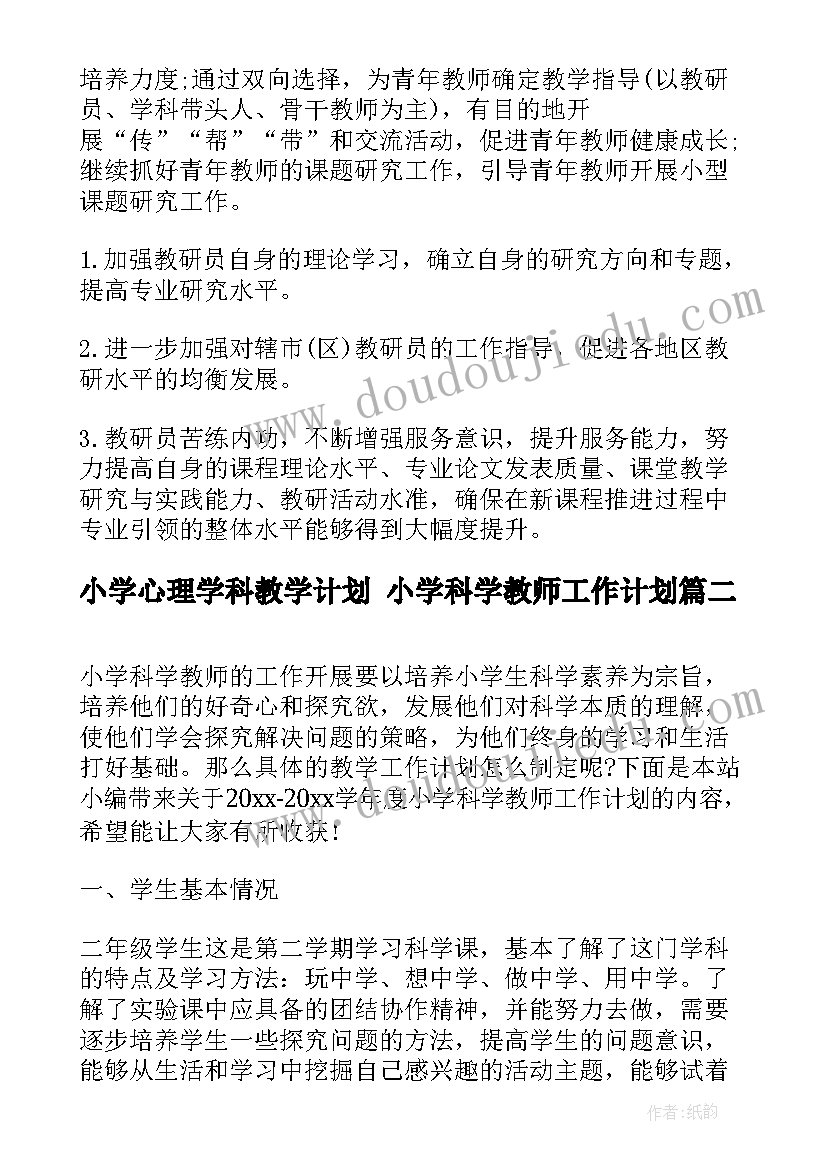 最新小学心理学科教学计划 小学科学教师工作计划(优质6篇)