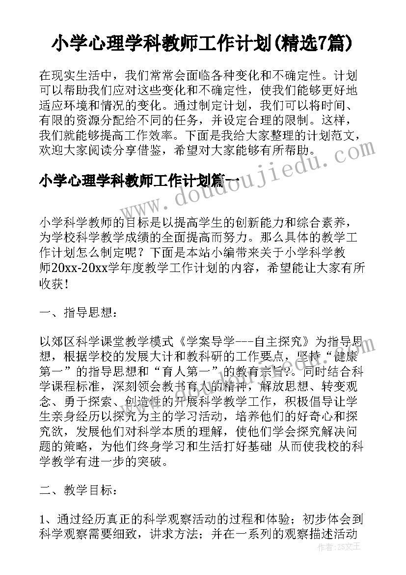 小学心理学科教师工作计划(精选7篇)