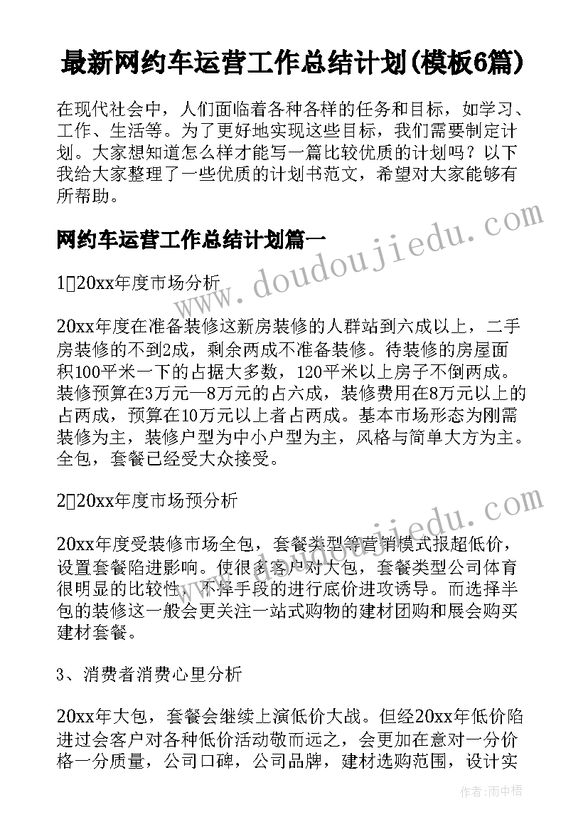 最新网约车运营工作总结计划(模板6篇)