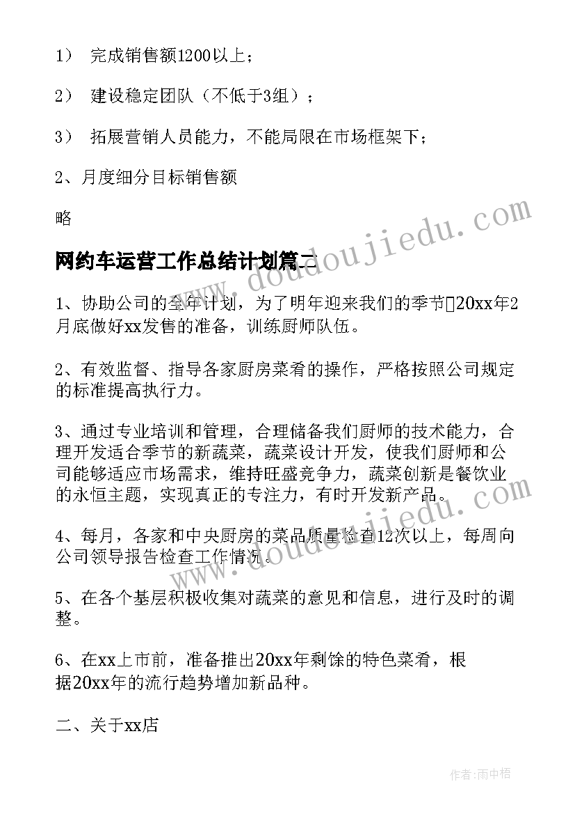 最新网约车运营工作总结计划(模板6篇)