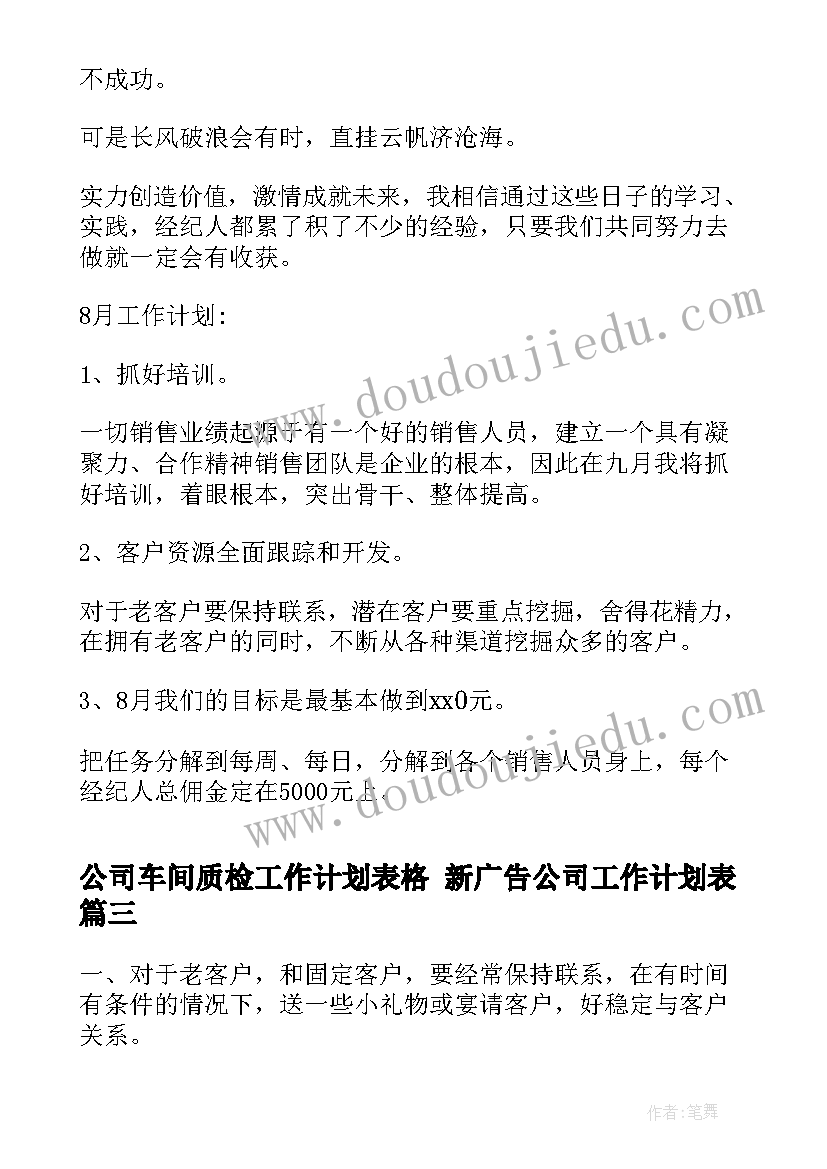 2023年公司车间质检工作计划表格 新广告公司工作计划表(优质9篇)