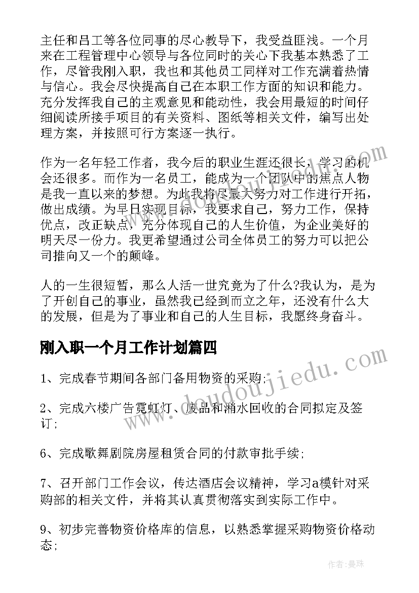 刚入职一个月工作计划(精选9篇)