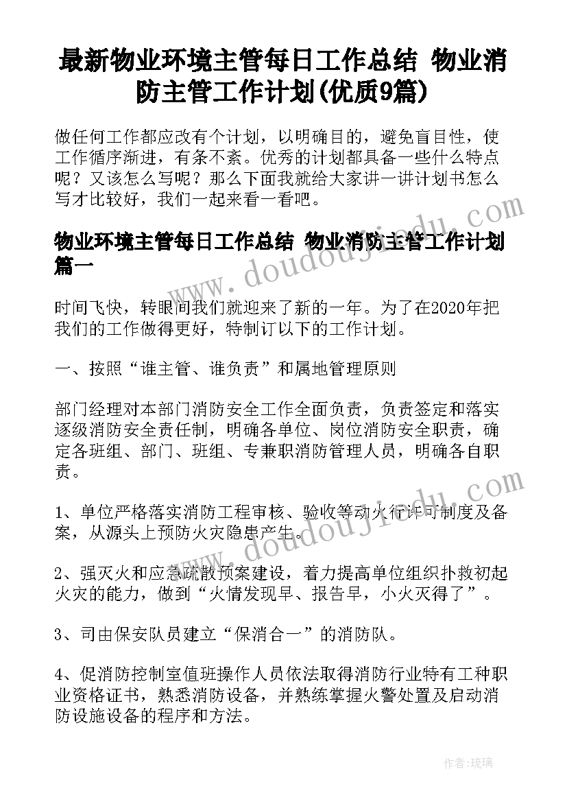 最新物业环境主管每日工作总结 物业消防主管工作计划(优质9篇)