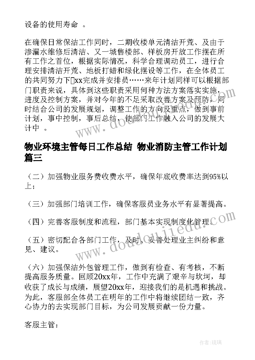 最新物业环境主管每日工作总结 物业消防主管工作计划(优质9篇)