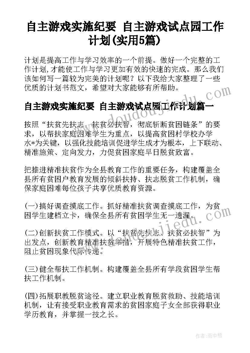 自主游戏实施纪要 自主游戏试点园工作计划(实用5篇)