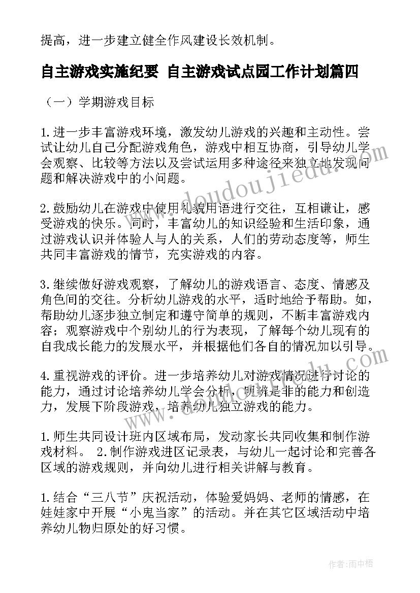 自主游戏实施纪要 自主游戏试点园工作计划(实用5篇)