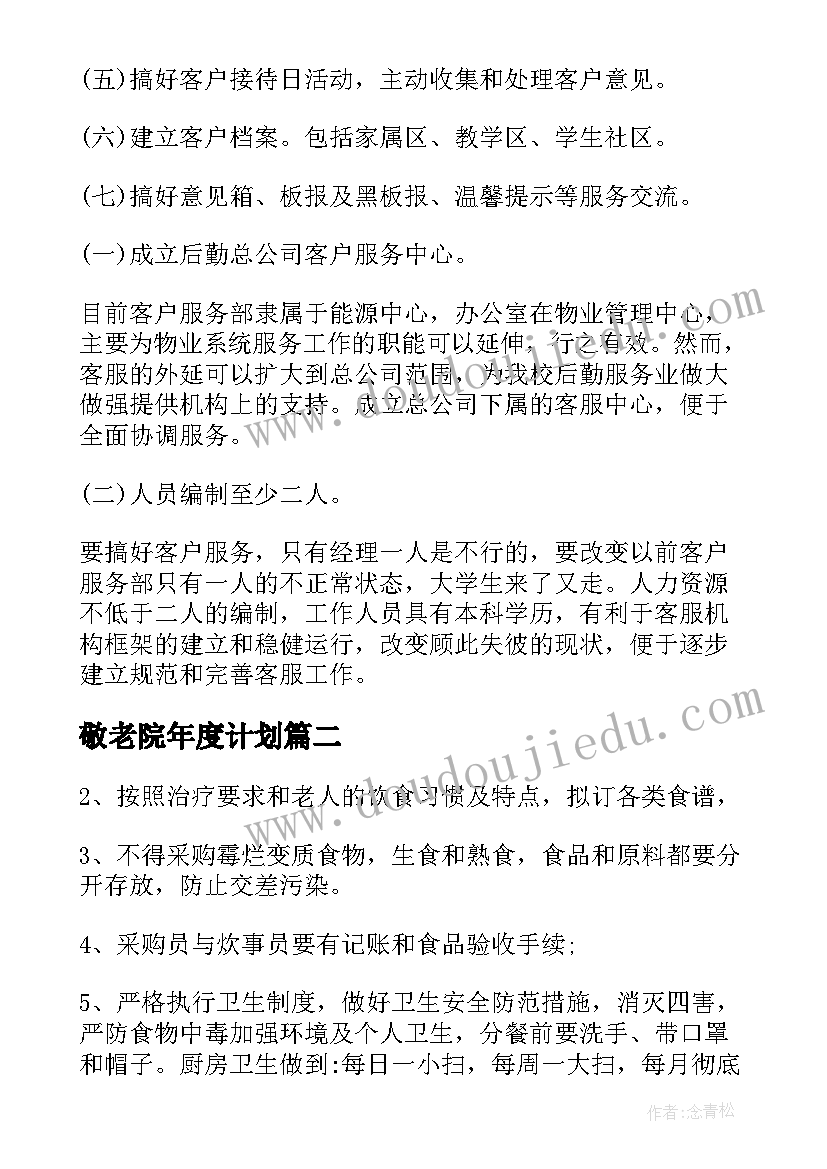 最新敬老院年度计划(精选10篇)